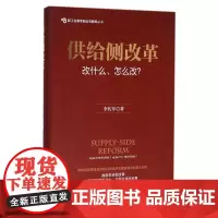 供给侧改革(改什么怎么改)(精)/新工业革命前沿与新知丛