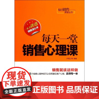 每天一堂销售心理课/每日销售课堂丛书