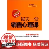 每天一堂销售心理课/每日销售课堂丛书