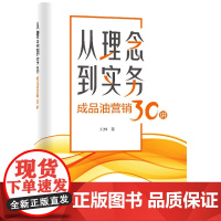 从理念到实务:成品油营销30讲