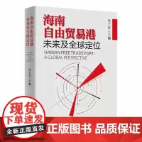 海南自由贸易港未来及 定位