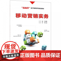 移动营销实务(新商科电子商务系列规划教材)