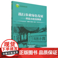 践行农业绿色发展——科技小院案例课