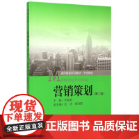营销策划(第2版市场营销通用管理系列教材)