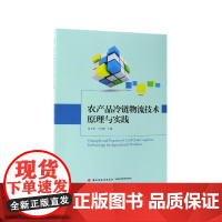 农产品冷链物流技术原理与实践