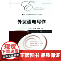 外贸函电写作(21世纪高等院校经济管理类规划教材)