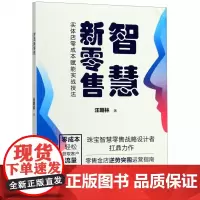 智慧新零售(实体店零成本赋能实战技法)