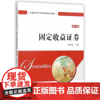 固定收益证券(第2版金融市场与风险管理系列教材)