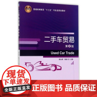 二手车贸易(第2版普通高等教育十三五汽车类规划教材)
