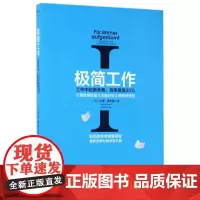 极简工作(Ⅰ工作中的断舍离效率提高20%)