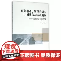 创新驱动转型升级与中国装备制造业发展--经济新常态的视角