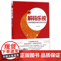 解码乐视(从跨界颠覆到构建互联网生态圈)(精)