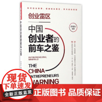 创业雷区(中国创业者的前车之鉴)