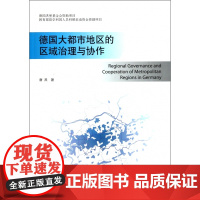 德国大都市地区的区域治理与协作