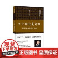 只计耕耘莫问收(厉以宁论文选2011-2014)