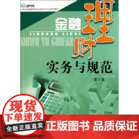 金融理财实务与规范(第3版上海市金融理财师专业技术水平认