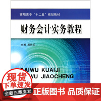 财务会计实务教程(高职高专十二五规划教材)