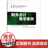 财务会计教学案例(小班+案例教学模式改革系列教材)