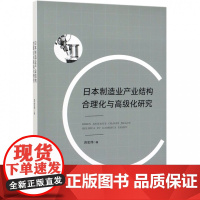 日本制造业产业结构合理化与高级化研究