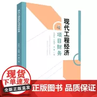 现代工程经济与项目财务