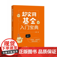 超实用基金入门宝典