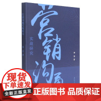 营销沟通实战研究