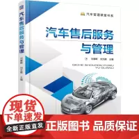 汽车售后服务与管理/汽车管理课堂书系 刘春晖 工业技术