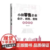 小微零售企业会计、纳税、查账真账实操
