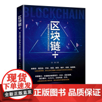 区块链+(商业模式革新与全行业应用实例)