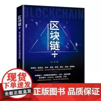 区块链+(商业模式革新与全行业应用实例)