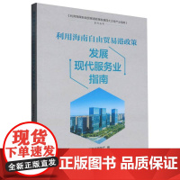 利用海南自由贸易港政策发展现代服务业指南