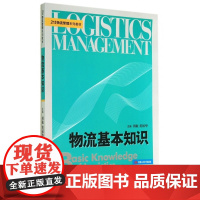 物流基本知识(21世纪物流管理系列教材)