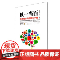 以一当百(互联网时代的效率手册)