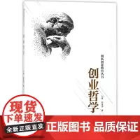 创业哲学/创新创业教育丛书