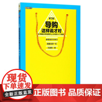 导购这样说才对