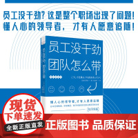 员工没干劲团队怎么带