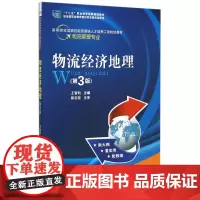 物流经济地理(第3版物流管理专业高等院校国家技能型紧缺人