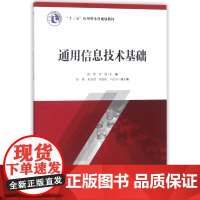 通用信息技术基础(十三五应用型本科规划教材)