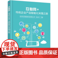互联网+传统企业产品智能化突围之路