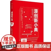 源创新小典(未来企业的成长密码)(精)