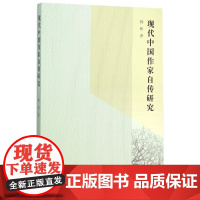 现代中国作家自传研究