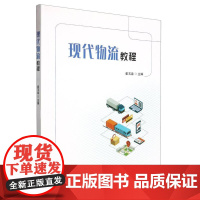 现代物流教程