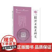 经济思想史研究(第6辑)