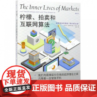 柠檬拍卖和互联网算法(经济学如何塑造了我们的生活)