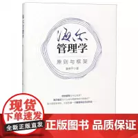 海尔管理学(原则与框架)