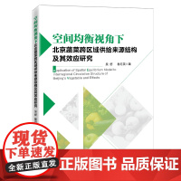 空间均衡视角下北京蔬菜跨区域供给来源结构及其效应研究