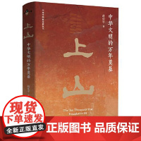 上山 中华文明的万年奠基 东方出版中心