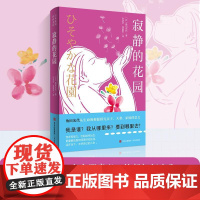 寂静的花园 青岛出版社