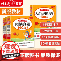 开心图书2026版小学[阅读真题100篇] [文言文阅读真题100篇]