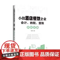 小微酒店餐饮企业会计、纳税、查账真账实操